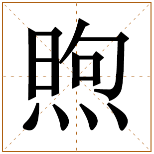 煦字的男孩名字的意思 