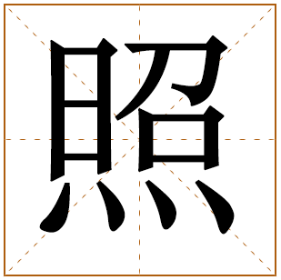 带有照字的男孩名字 