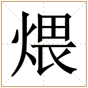 煨字五行属什么 煨字在康熙字典里多少画 