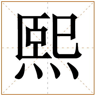 男孩带熙字的好名字 