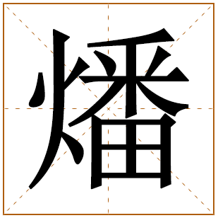 燔字五行属什么 燔字在康熙字典里多少画 