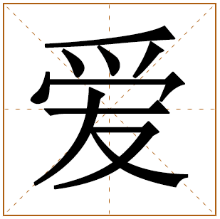 爱字起名的意思 爱字取名的寓意 爱字五行属什么