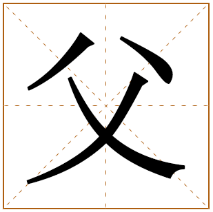 父字五行属什么 父字在康熙字典里多少画 