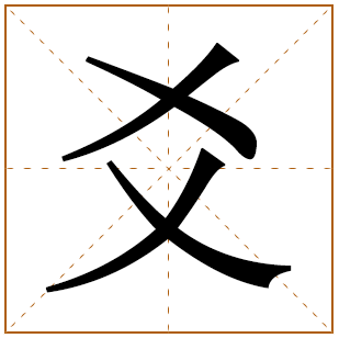 爻字五行属什么 爻字在康熙字典里多少画 