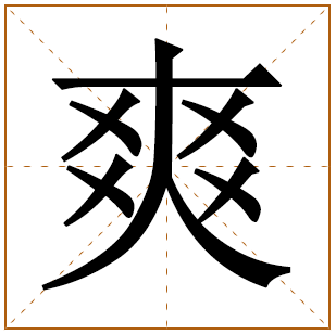 带有爽字的女孩名字 