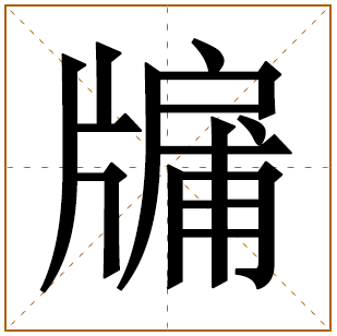 牖字五行属什么 牖字在康熙字典里多少画 