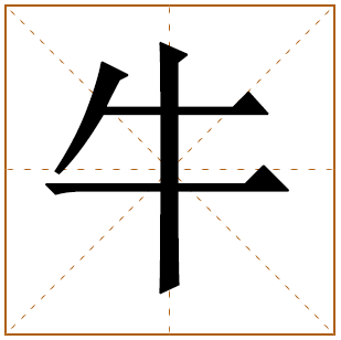 牛字五行属什么 牛字在康熙字典里多少画 