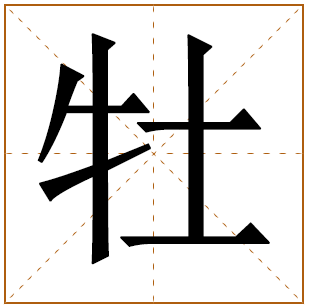 牡字辈的女孩怎么起名 