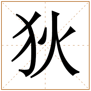 活泼男孩取名字叫狄 