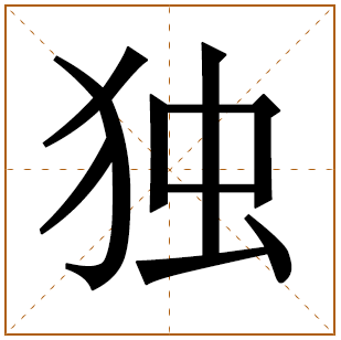 姓独男孩名字 