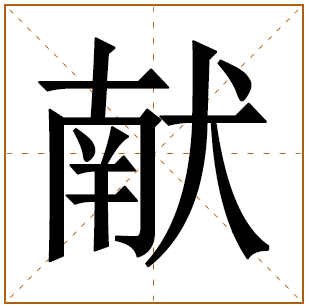 带有献字的女孩名字 