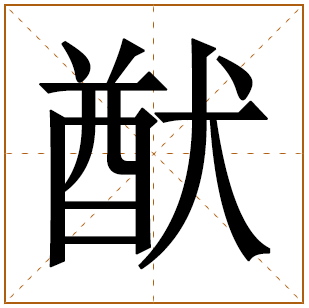 猷字怎么读五行属什么取名寓意及含义 猷字取名男孩有寓意的名字 