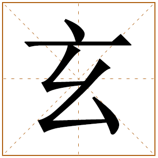 带有玄字的女孩名字 