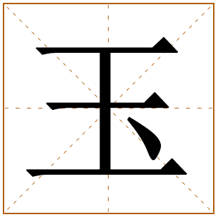 名字里带玉寓意好不好 玉字女孩最佳组合名字 