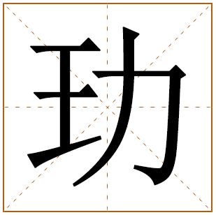 玏字怎么读五行属什么取名的寓意是什么 玏字取名忌讳有哪些 