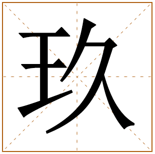 带有玖字的女孩名字 