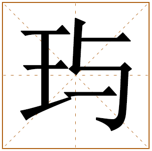 玙字辈的女孩怎么起名 