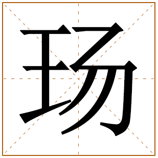 玚字取名宜忌、五行笔画、寓意含义 