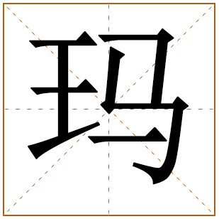 玛字辈的女孩怎么起名 