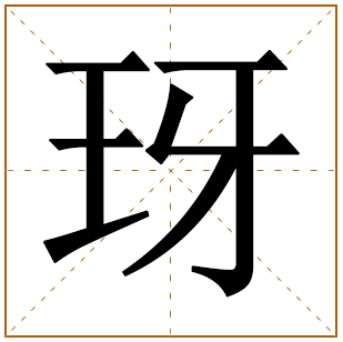 玡字取名宜忌、五行笔画、寓意含义 