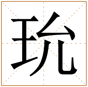 玧字基本解释 玧字女孩子取名