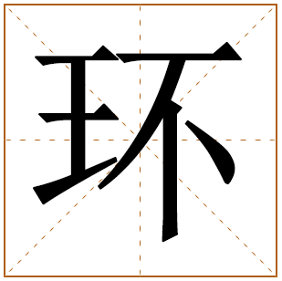 带有环字的女孩名字 
