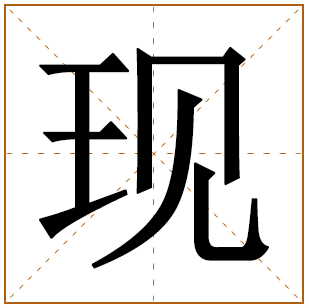 现字取名宜忌、五行笔画、寓意含义 