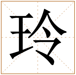 玲字取名宜忌、五行笔画、寓意含义 