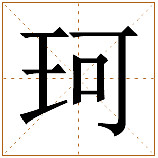 带有珂字的女孩名字 