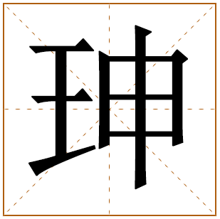 带有珅字的女孩名字 