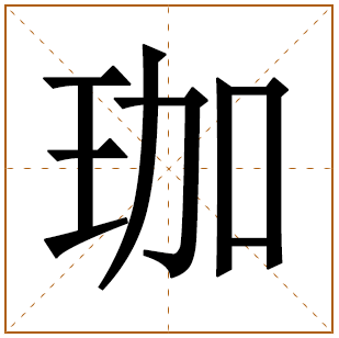 带有珈字的女孩名字 