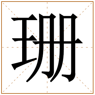 珊字辈的女孩怎么起名 