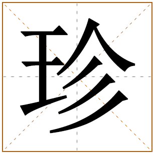 珍字辈的女孩怎么起名 