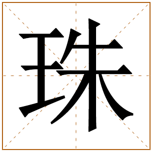 珠字辈的女孩怎么起名 