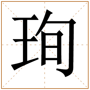 带有珣字的男孩名字 