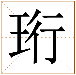 为什么虎宝不能用珩字起名？虎年珩字取名忌讳？