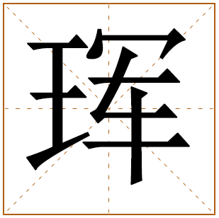带有珲字的男孩名字 