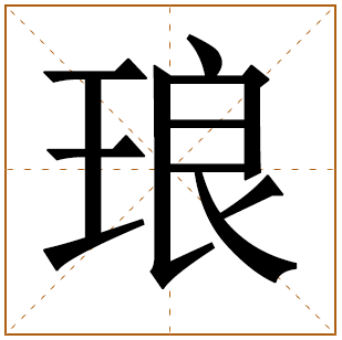 带有琅字的男孩名字 