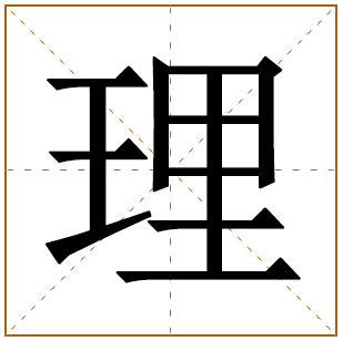理字取名宜忌、五行笔画、寓意含义 