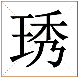 带有琇字的女孩名字 