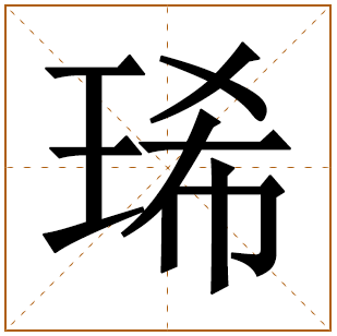 琋字取名字寓意怎么样 琋字取名洋气女孩名字