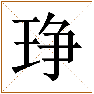 带有琤字的女孩名字 