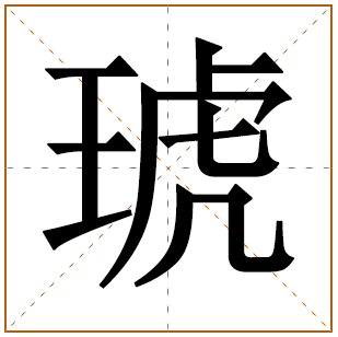 带有琥字的男孩名字 