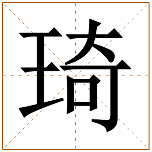 琦字为何不能取名字?琦字一般人用不起吗?