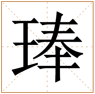 琫字取名宜忌、五行笔画、寓意含义 
