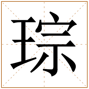 琮字取名什么寓意 带琮帅气阳光的男孩名字有哪些 