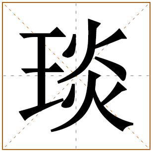 带琰的男孩名字 