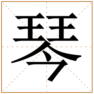 带有琴字的女孩名字 