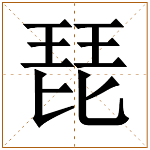琵字五行属什么 琵字在康熙字典里多少画 