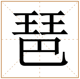 琶字基本解释 琶字女孩子取名寓意